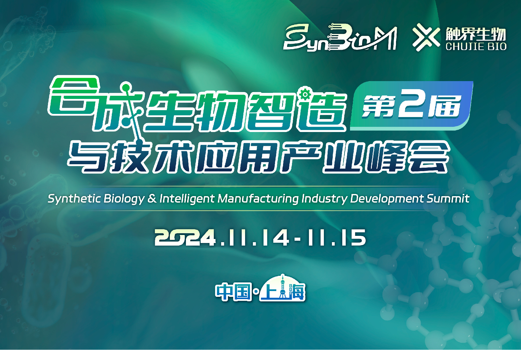 明日开幕！第二届合成生物智造与技术应用产业峰会邀您上海聚！